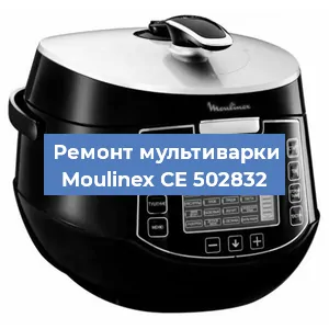 Ремонт мультиварки Moulinex CE 502832 в Челябинске